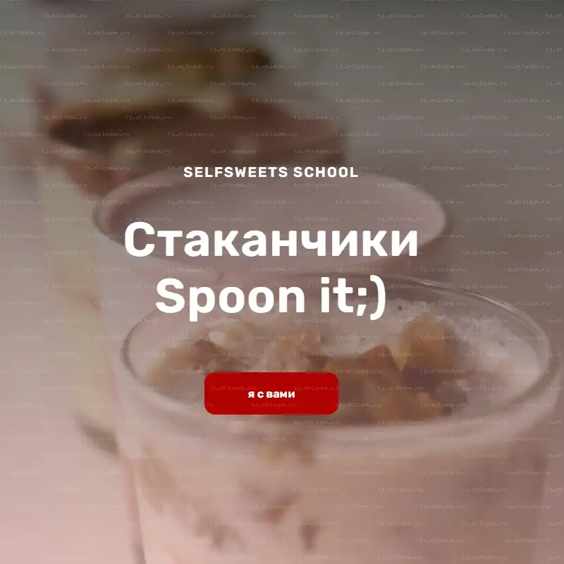 [Selfsweets school] Стаканчики Spoon it (Юлия Залесских)