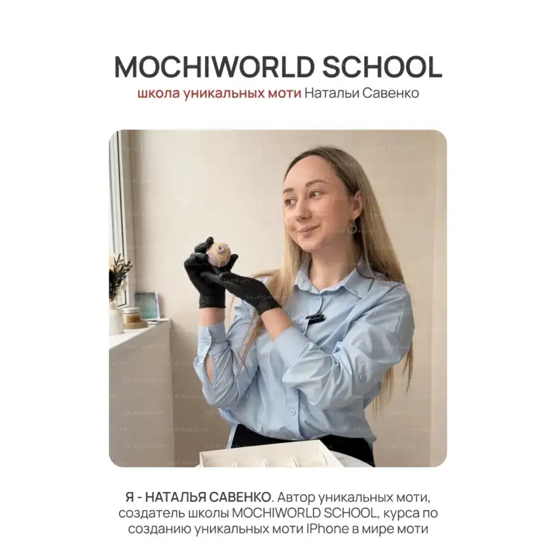 [Mochiworld] Iphone в мире моти. Тариф База (Наталья Савенко)