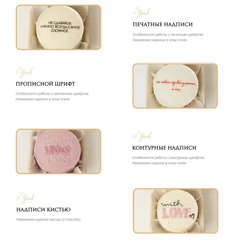 [marylinn_minicake] Большой курс по надписям. Тариф Самостоятельный (Мария Линник) — превью 5