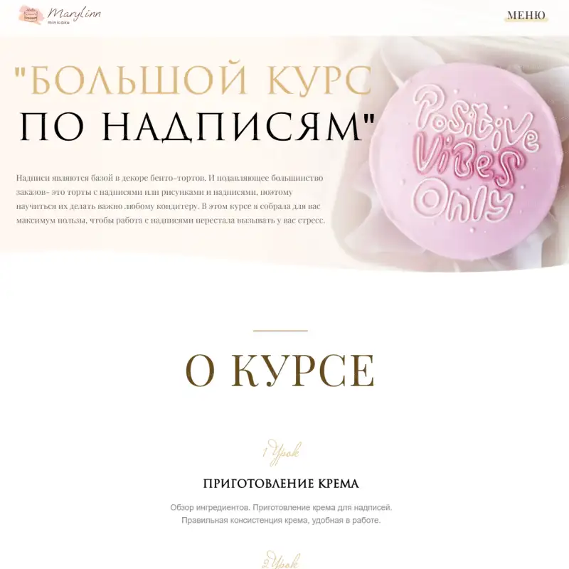 [marylinn_minicake] Большой курс по надписям. Тариф Самостоятельный (Мария Линник)